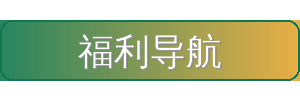 福利导航